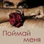 Поймай меня 9.0