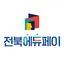 전북에듀페이 1.0.8