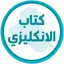 كتاب الانكليزي الثاني متوسط