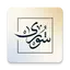 شورى | للخدمات القانونية