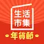 生活市集 - 家需要的都在生活 6.4.29