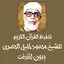 تحفيظ القرآن للحصري بدون نت 25.0