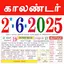 Tamil calendar 2025 காலண்டர் 8.3.354