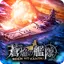 蒼焔の艦隊 8.8.0