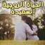 الحياة الزوجية وما يحب الرجل 1.0