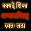 Marathi Law & Legal Guide 6.0