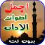اجمل اصوات الاذان 2024 بدون نت 1.3