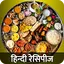 Hindi Recipes Offline 5000+ In 3.0