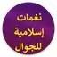 رنات إسلامية قصيرة للجوال 23