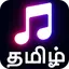 Tamil Ringtones தமிழ் மோதிரம் 1.0.2