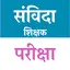 संविदा शिक्षक | परीक्षा 2.8