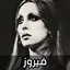 اغاني فيروز 2024 بدون نت 15