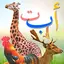 حروف و حيوانات 1.4