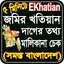 জমির খতিয়ান চেক ও মালিকানা চেক 1.7