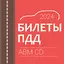 Билеты и экзамен ПДД 1.3.1