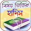 বিষয় ভিত্তিক হাদীস 1.1