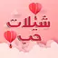 شيلات حب وعشق بدون نت