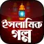 ইসলামিক গল্প Islamic Golpo 11.0
