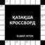 ҚАЗАҚША КРОССВОРД / КАЗАКША КР