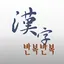 반복반복 한자 2.2.3