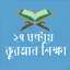 ২৭ ঘন্টায় কুরআন শিক্ষা 1.1.2