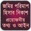 জমির মাপ, তথ্য ও আইন ~ vumir p 1.6