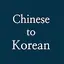 Chinese to Korean Scanner OCR 1.0.46