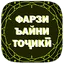 Фарзи ъайни тоҷикӣ. 8.0