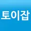부업 어플 재택 알바 투잡 리워드 앱 테크: 토이잡 1.12