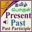 Verbs Tamil 1.11