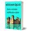 Müsəlmanın Qalası 3.4