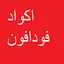 أكواد فودافون 1.1