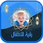 رقية الاطفال الشاملة بدون نت 1.0.0