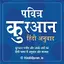 Quran in Hindi Transliteration 9.8
