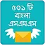 বাংলা এসএমএস