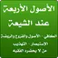الأصول الأربعة عند الشيعة 1.0