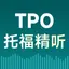 托福®TPO精听-托福®听力在线精听