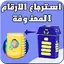استرجاع الارقام المحذوفة 35.0.0