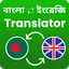 Speak Bangla Translate English 1.10