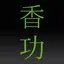 iQiGongOne 1.6
