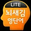 뇌새김 영단어 - TEPS LITE 1.3.0