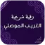 رقية الغريب الموصلي بدون نت 8.0