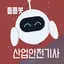 틈틈봇-산업안전기사 (잠금화면에서 자동학습) 1.5.9