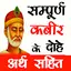 KABIR KE DOHE - कबीर के दोहे 3.9