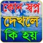 কোন স্বপ্ন দেখলে কি হয়~Sopno 1.4