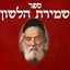 Shmirat Halashon - שמירת הלשון 5.2