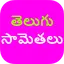 Telugu Samethalu 8.0.0