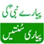 Pyare Nabi(PBUH) ki Sunnatain 1.0
