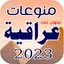اغاني عراقية 2024 بدون نت 100