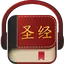 Chinese Bible 圣经 4.55